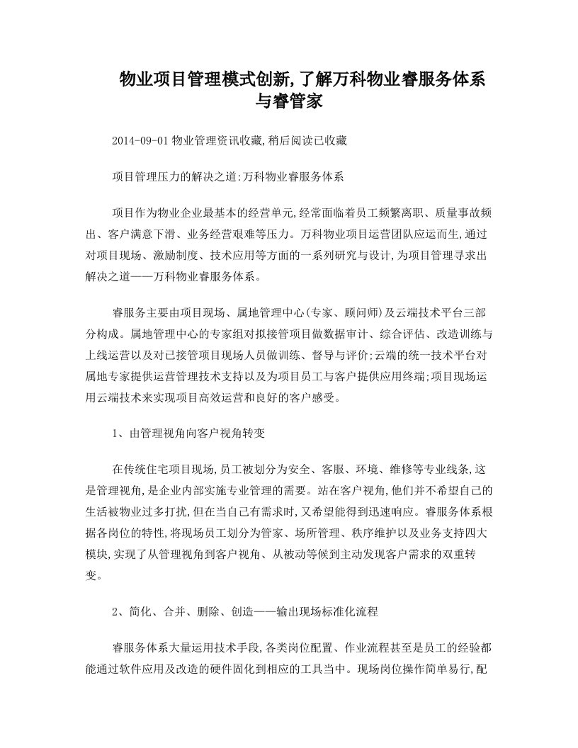 物业项目管理模式创新,了解万科物业睿服务体系与睿管家