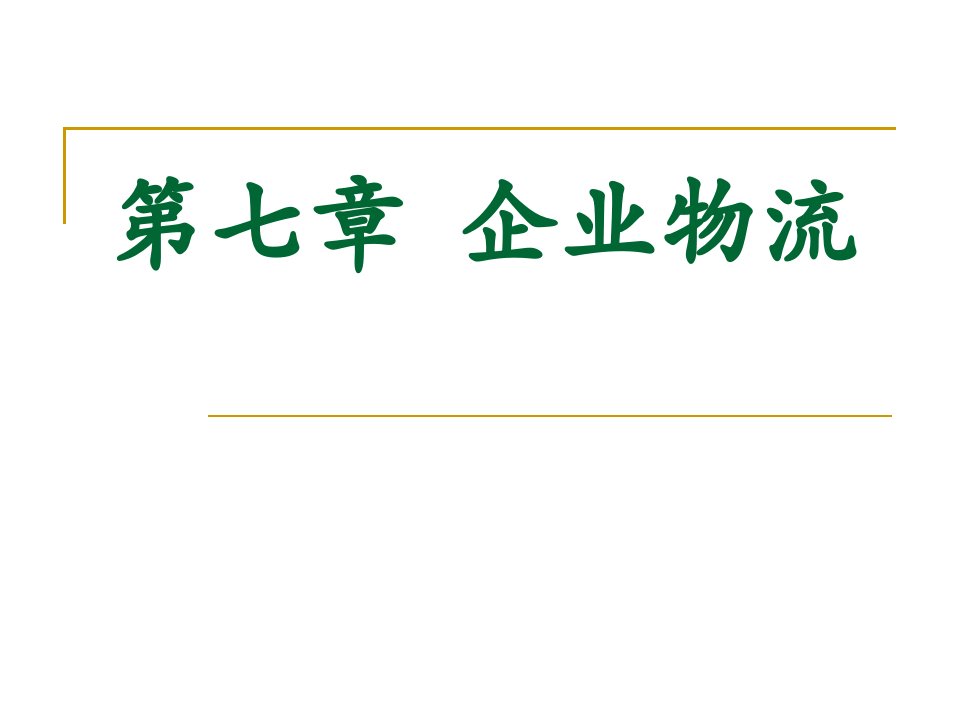 企业物流概论