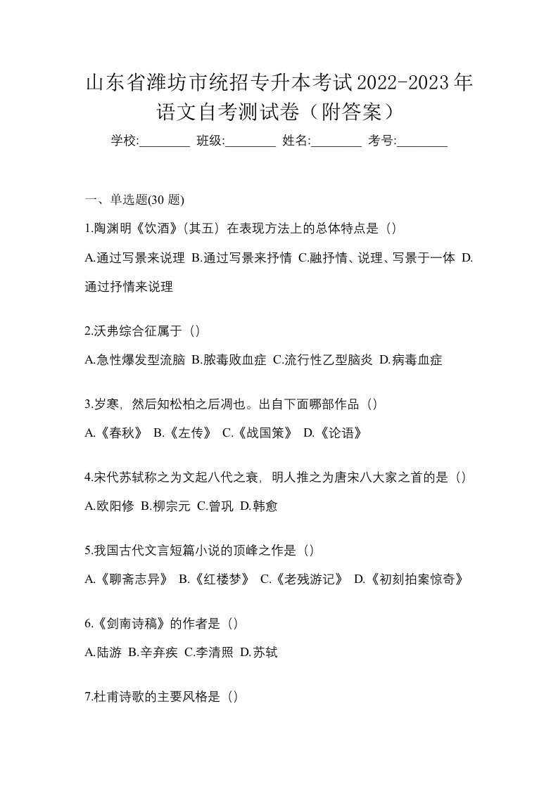 山东省潍坊市统招专升本考试2022-2023年语文自考测试卷附答案