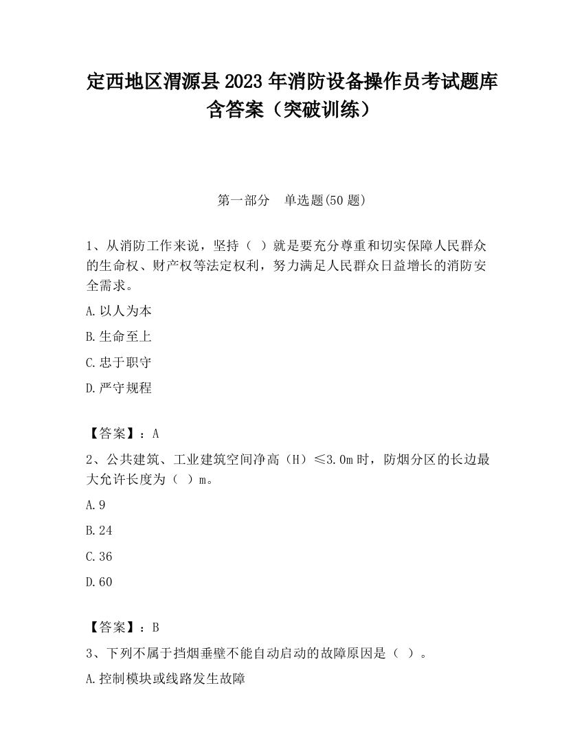 定西地区渭源县2023年消防设备操作员考试题库含答案（突破训练）