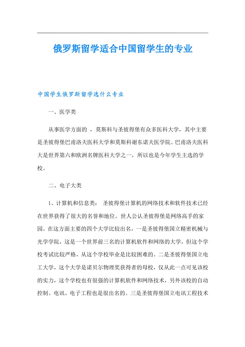 俄罗斯留学适合中国留学生的专业