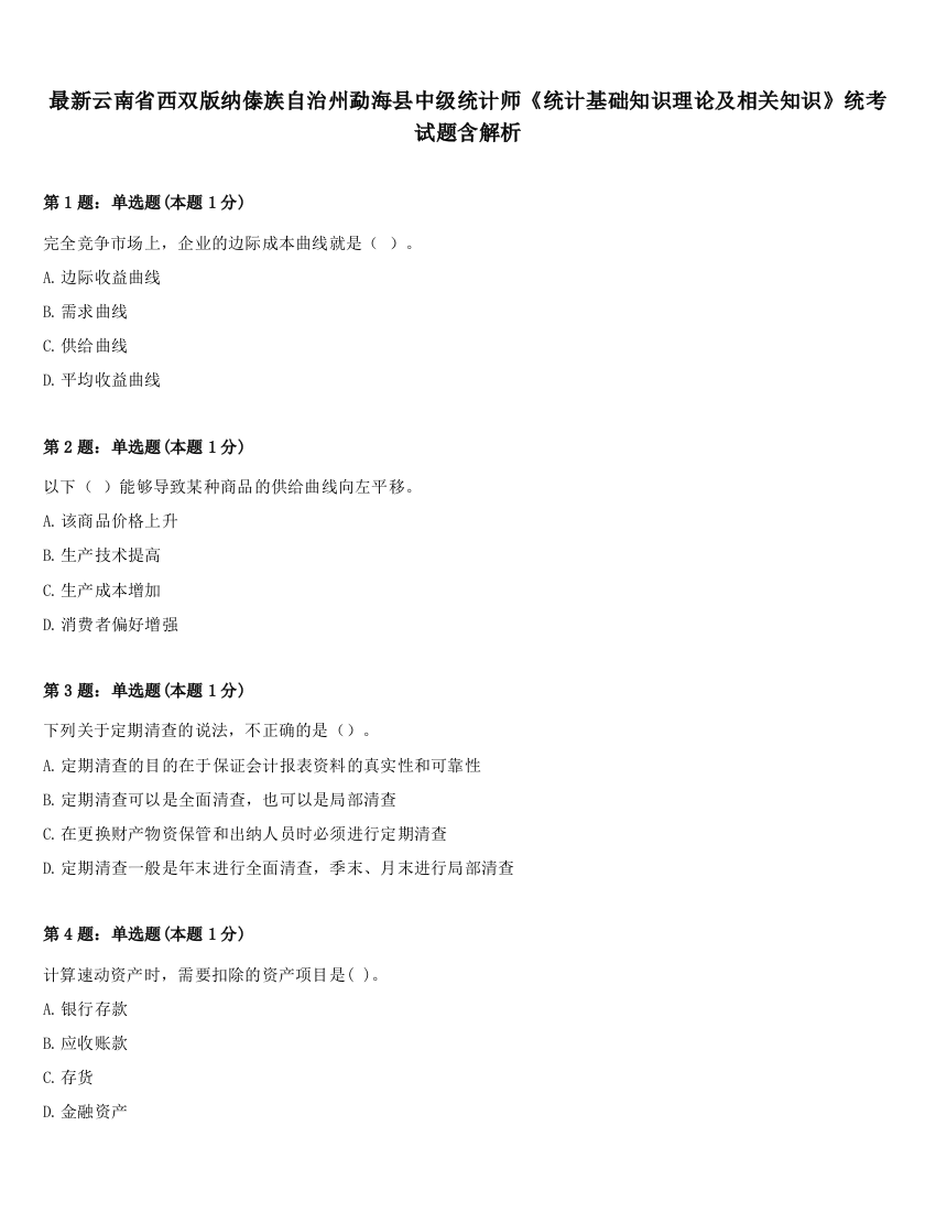 最新云南省西双版纳傣族自治州勐海县中级统计师《统计基础知识理论及相关知识》统考试题含解析