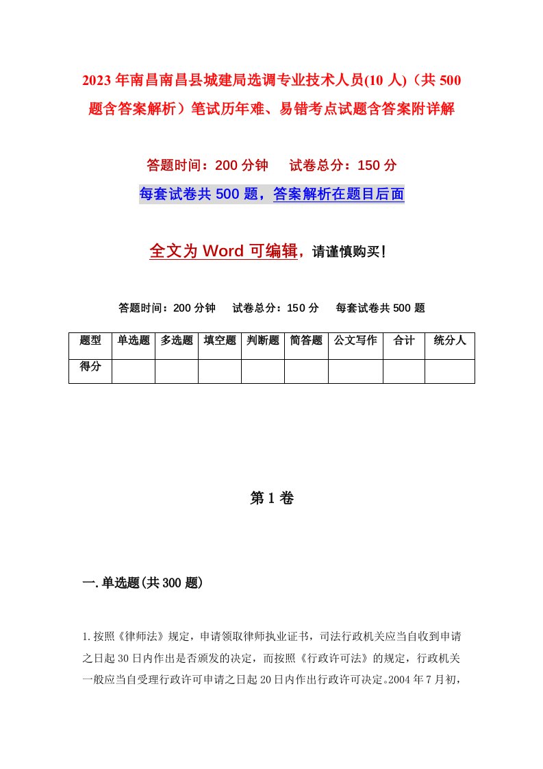 2023年南昌南昌县城建局选调专业技术人员10人共500题含答案解析笔试历年难易错考点试题含答案附详解