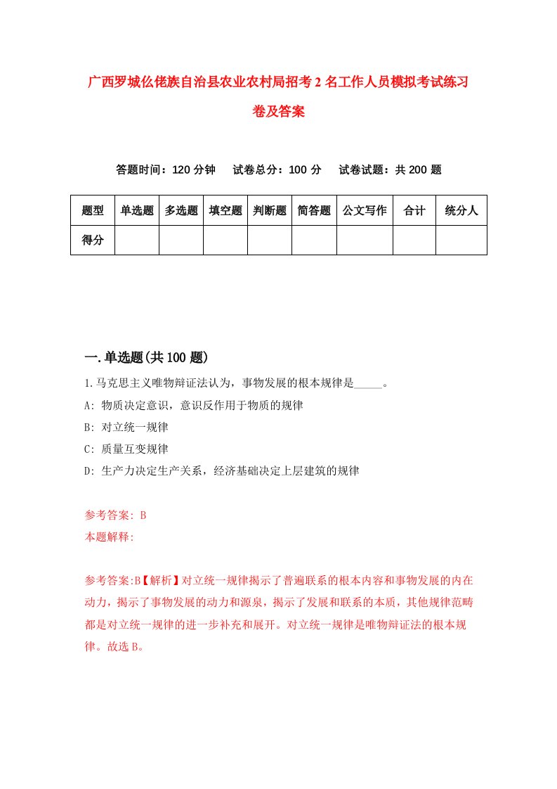 广西罗城仫佬族自治县农业农村局招考2名工作人员模拟考试练习卷及答案第7卷