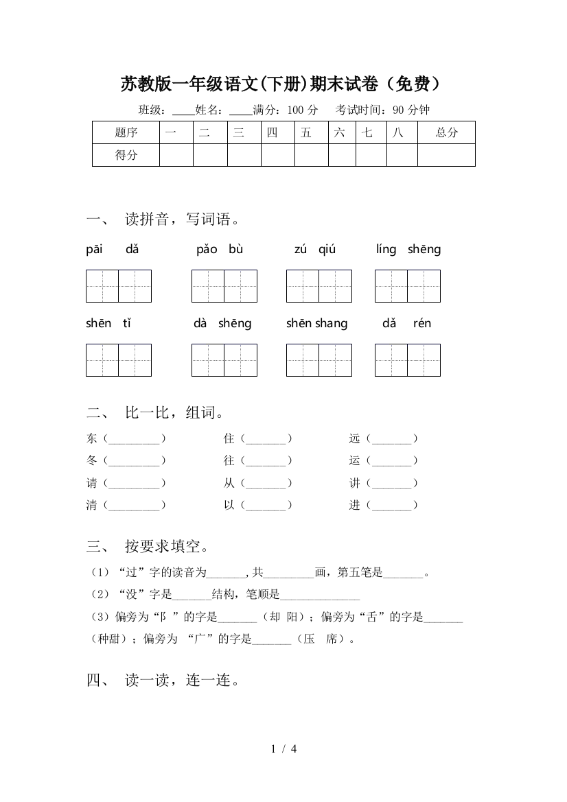 苏教版一年级语文(下册)期末试卷(免费)