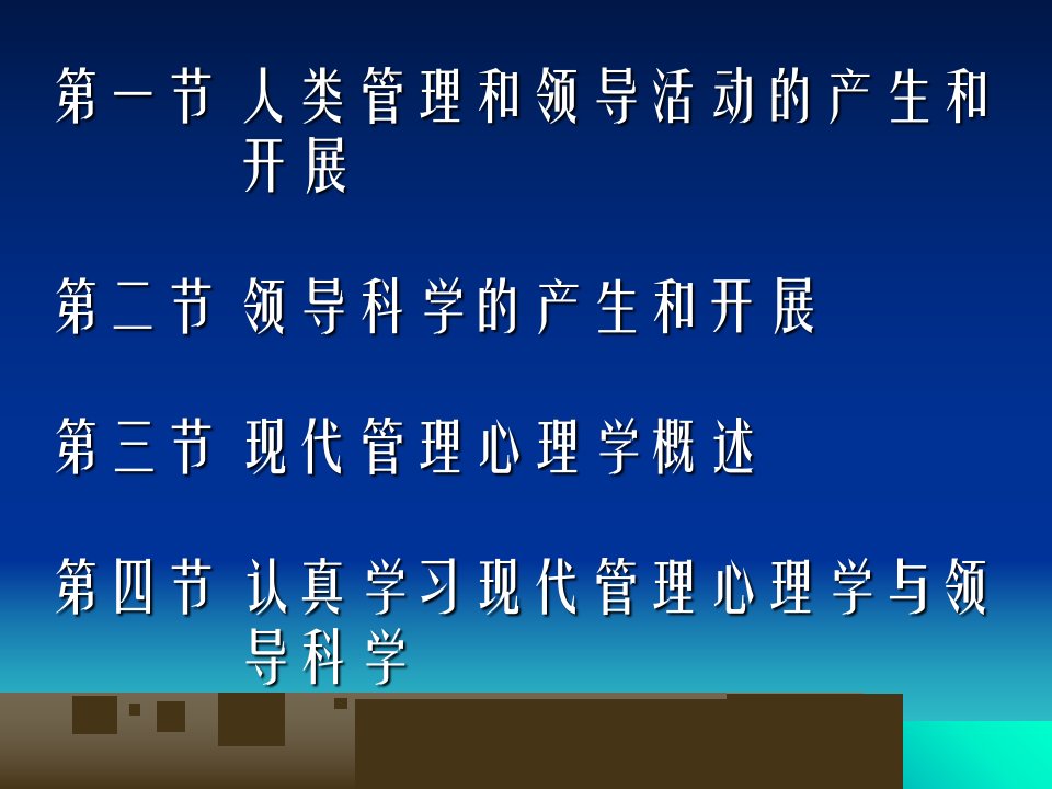 现代管理心理学与领导科学导论