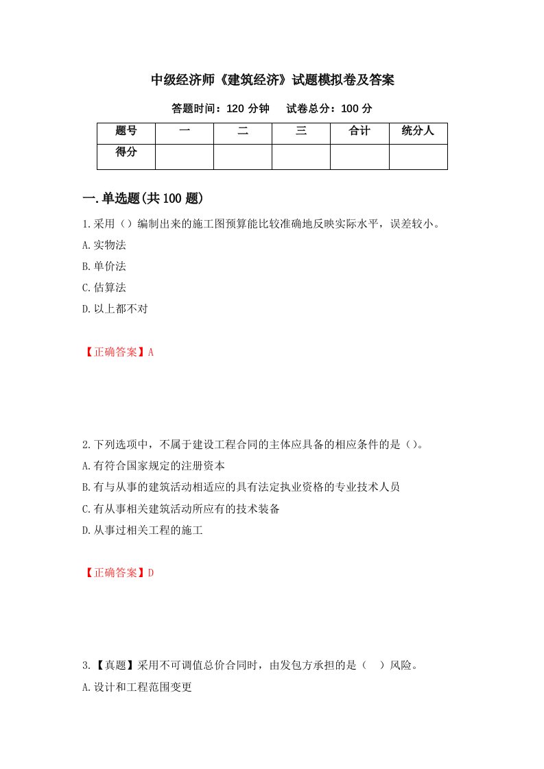 中级经济师建筑经济试题模拟卷及答案27