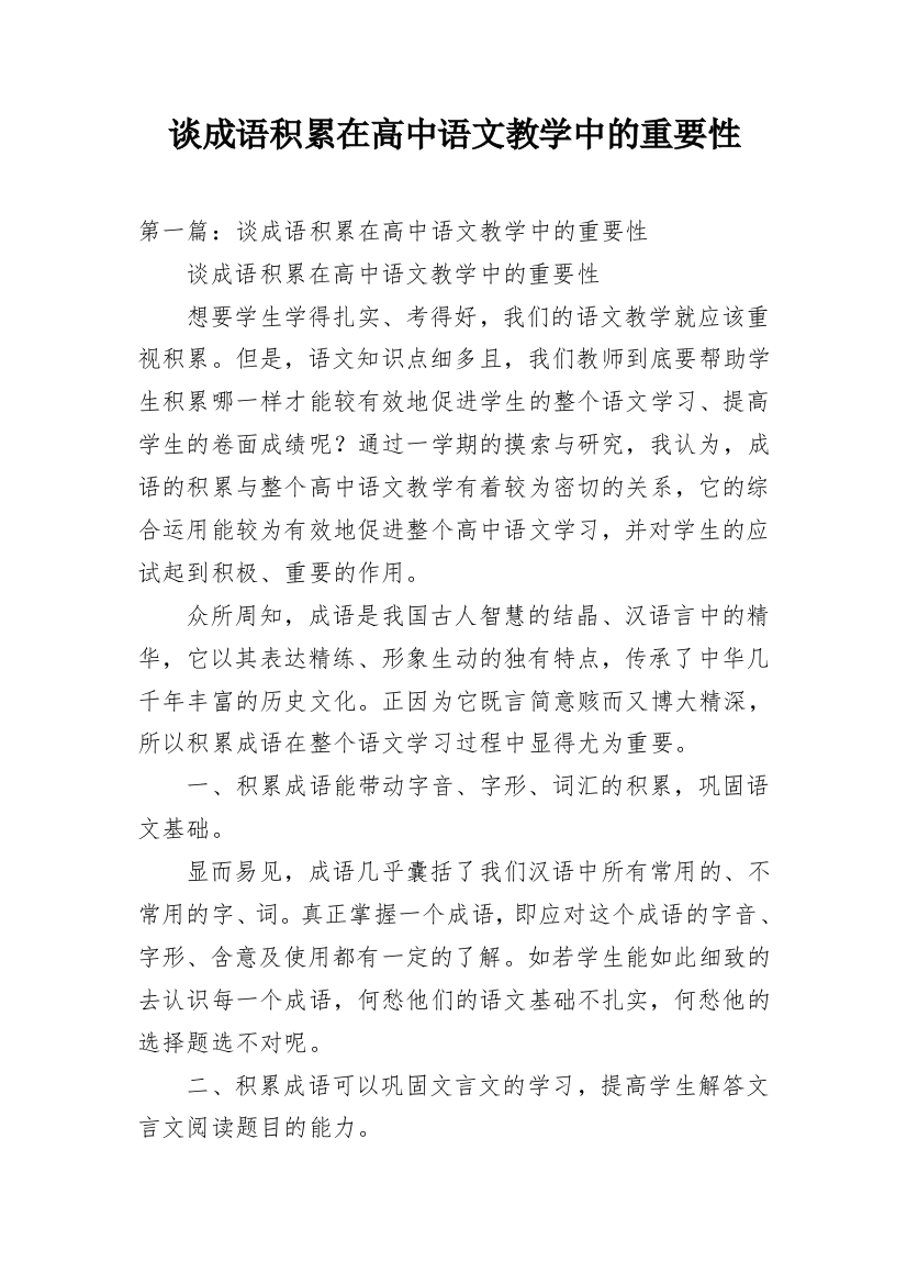 谈成语积累在高中语文教学中的重要性