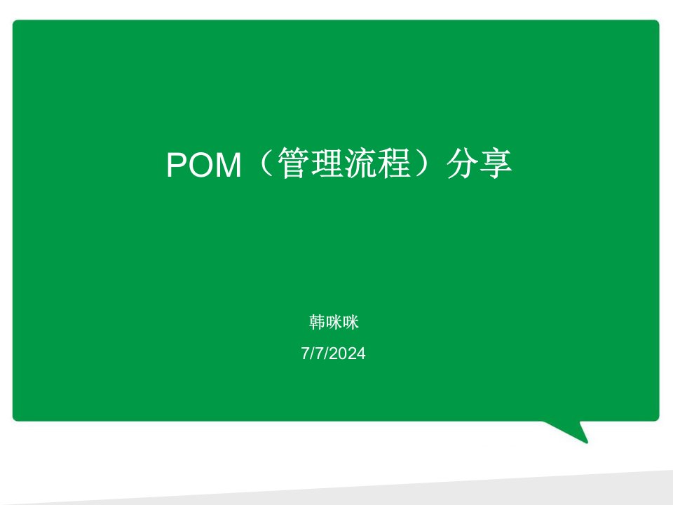 POM管理流程培训课件