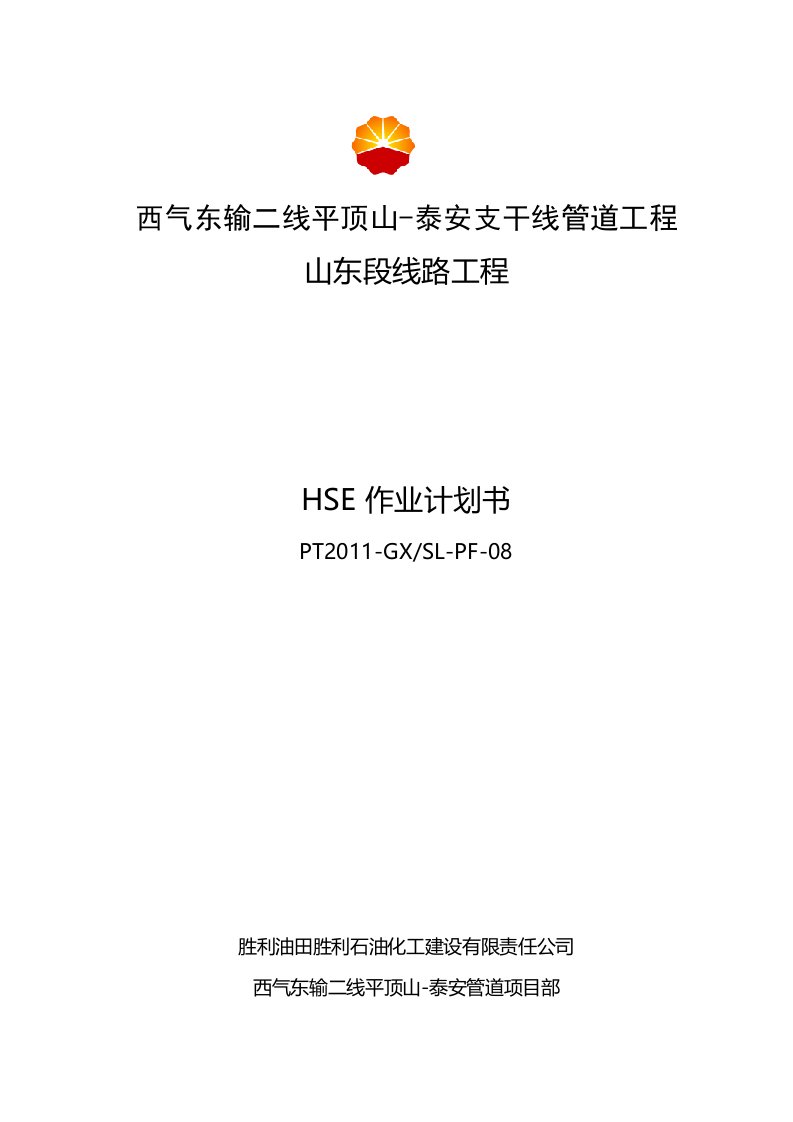 胜利油建西气东输二线平顶山泰安支干线(山东段)HSE作业计划书(B版)