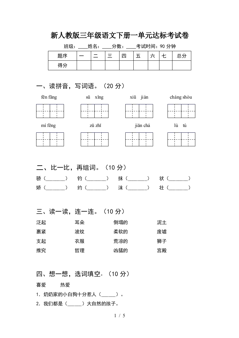 新人教版三年级语文下册一单元达标考试卷