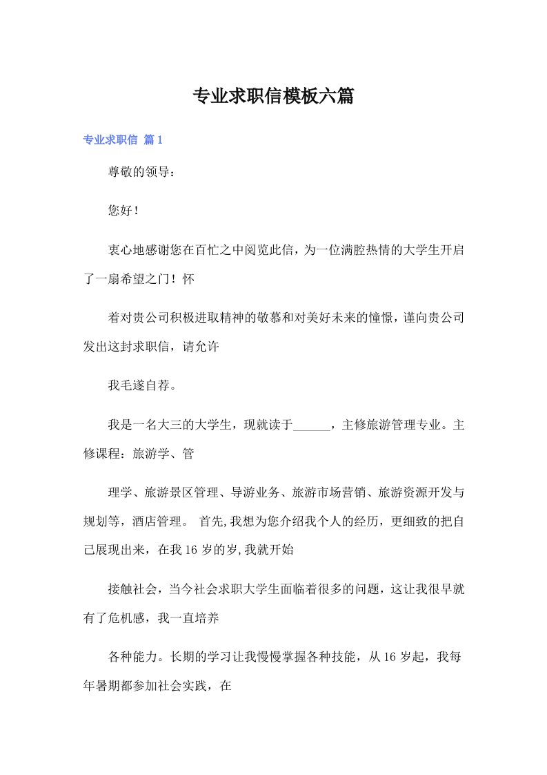 专业求职信模板六篇