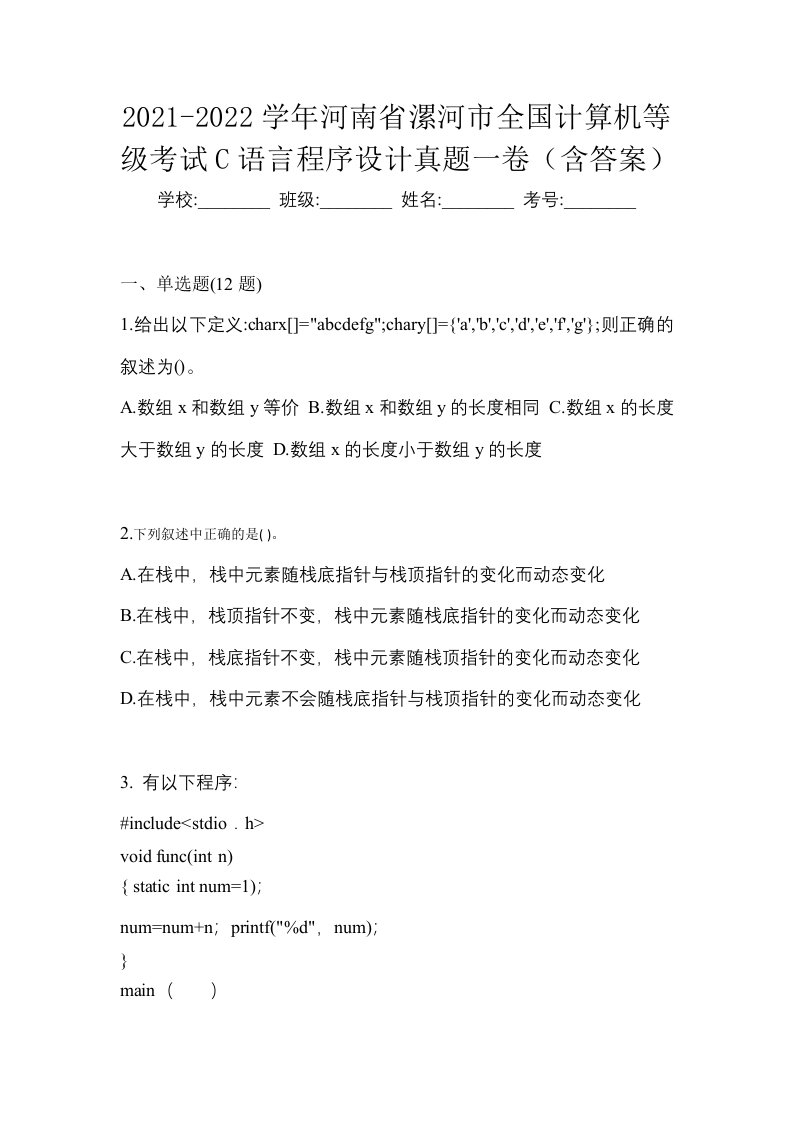 2021-2022学年河南省漯河市全国计算机等级考试C语言程序设计真题一卷含答案