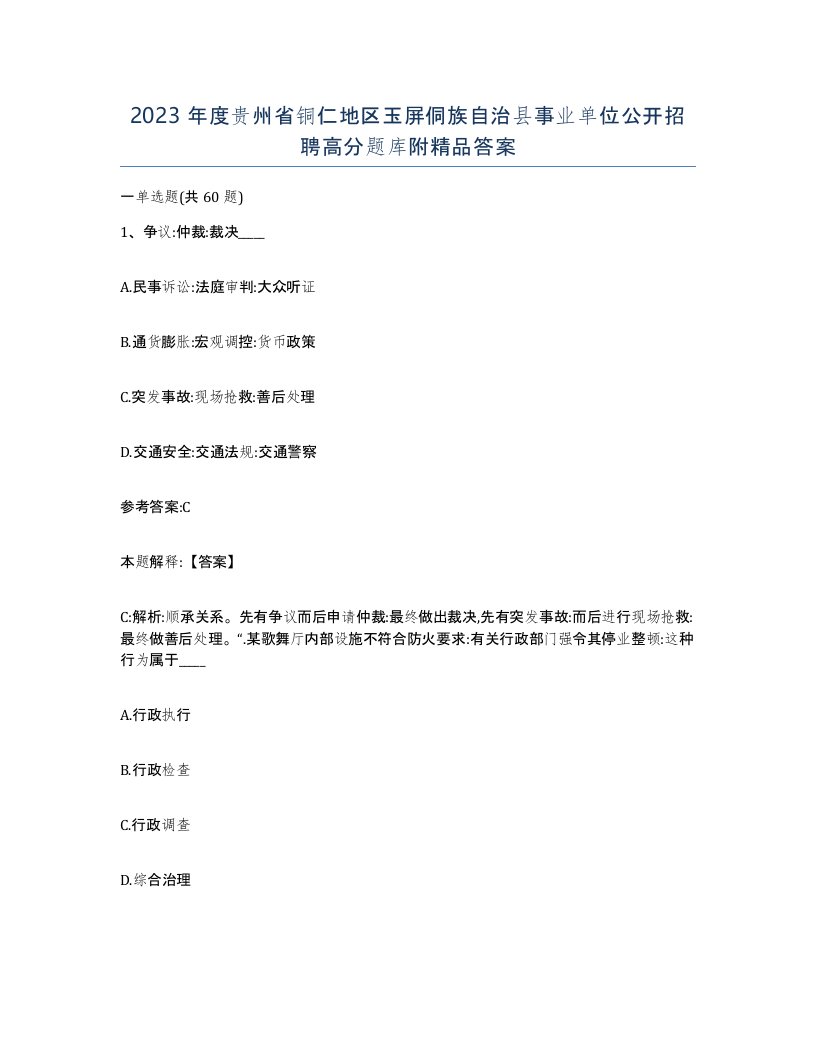 2023年度贵州省铜仁地区玉屏侗族自治县事业单位公开招聘高分题库附答案