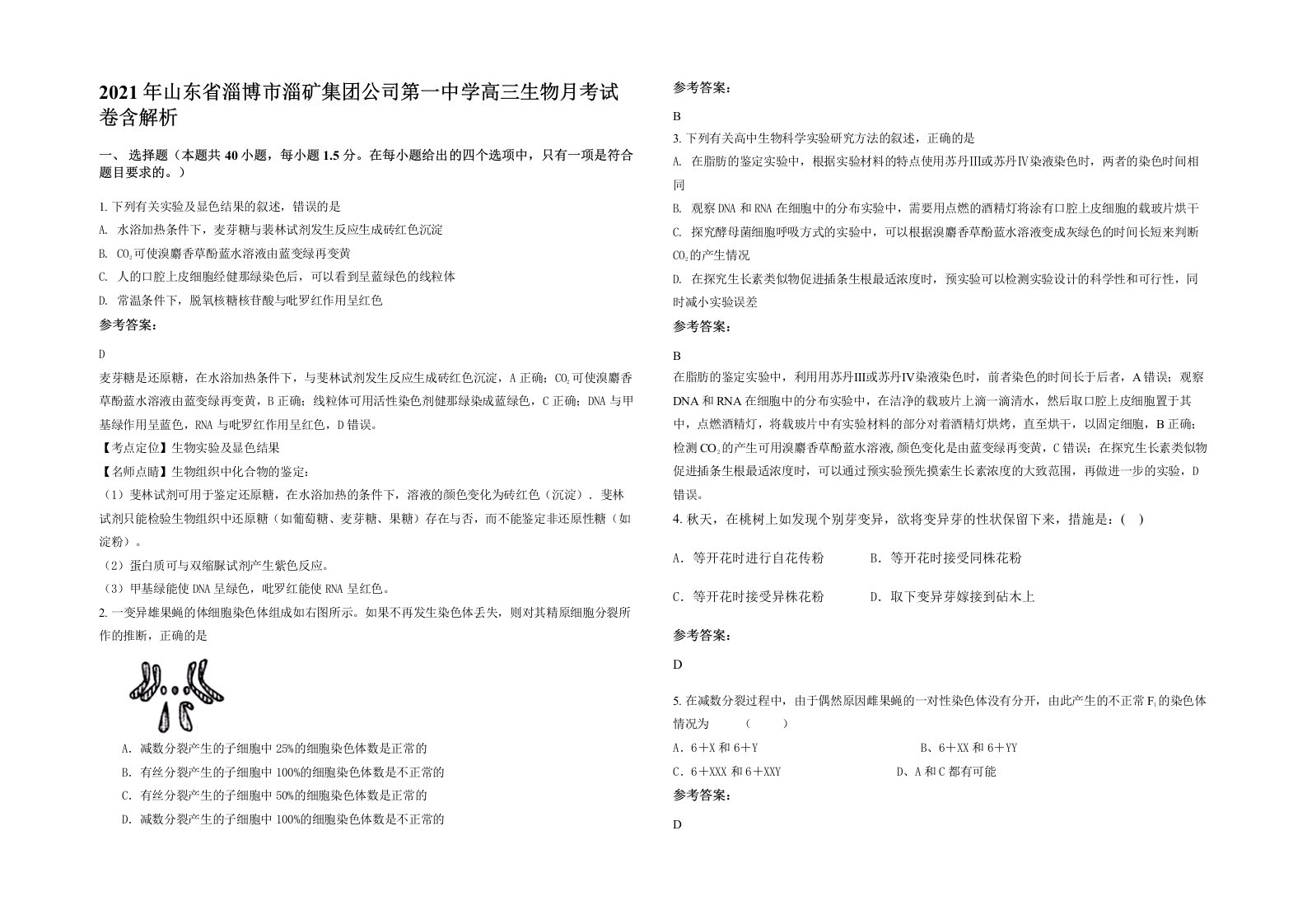 2021年山东省淄博市淄矿集团公司第一中学高三生物月考试卷含解析