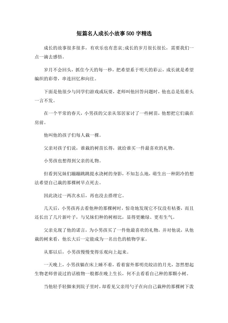 儿童故事短篇名人成长小故事500字精选