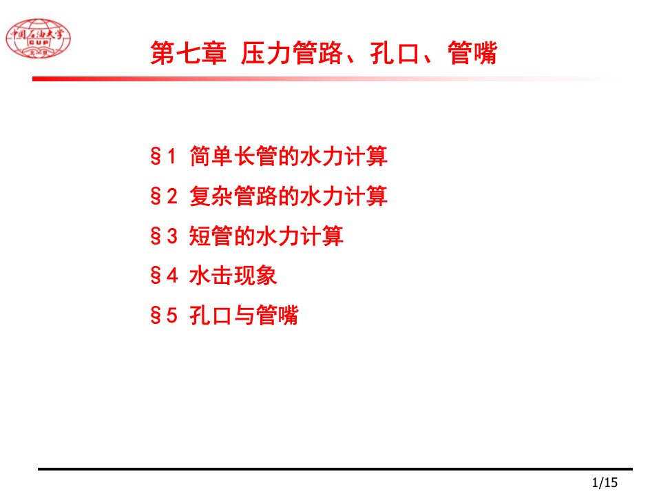 压力管路、孔口、喷嘴出流