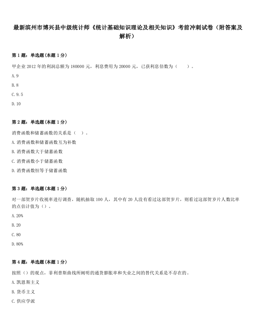 最新滨州市博兴县中级统计师《统计基础知识理论及相关知识》考前冲刺试卷（附答案及解析）