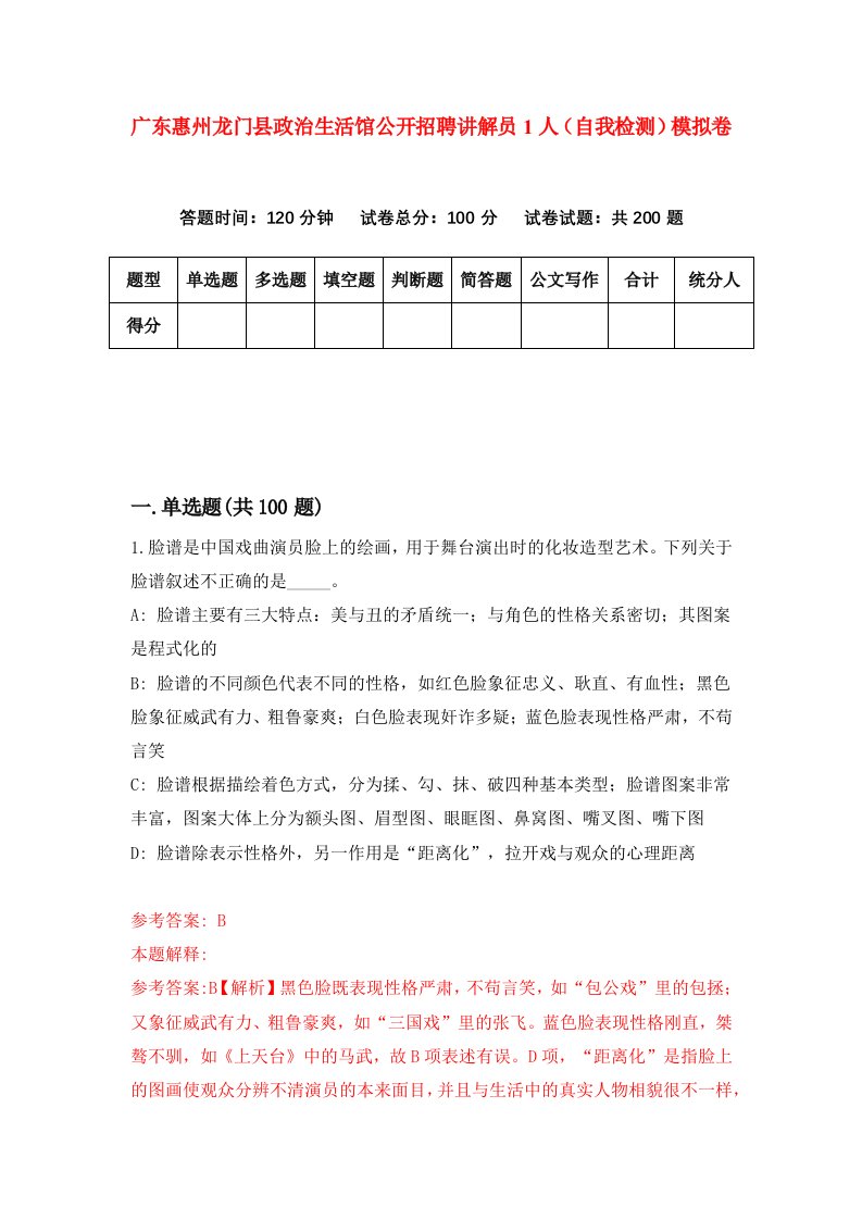 广东惠州龙门县政治生活馆公开招聘讲解员1人自我检测模拟卷第3套