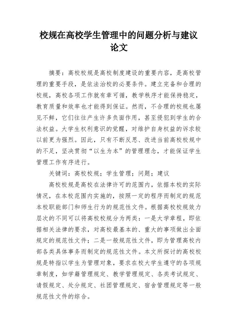 校规在高校学生管理中的问题分析与建议论文