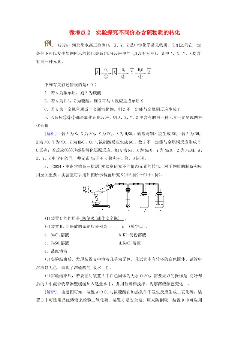 2025版高考化学一轮总复习提升训练第4章非金属及其化合物第12讲考点三不同价态含硫物质的转化微考点2实验探究不同价态含硫物质的转化