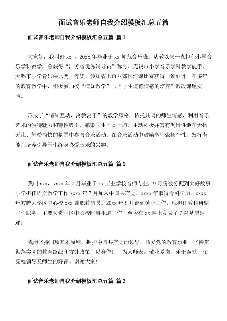 面试音乐老师自我介绍模板汇总五篇