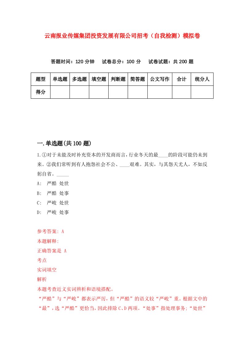 云南报业传媒集团投资发展有限公司招考自我检测模拟卷第4卷