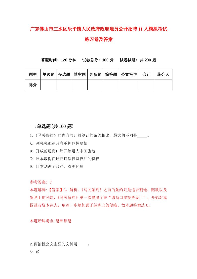 广东佛山市三水区乐平镇人民政府政府雇员公开招聘11人模拟考试练习卷及答案第9期