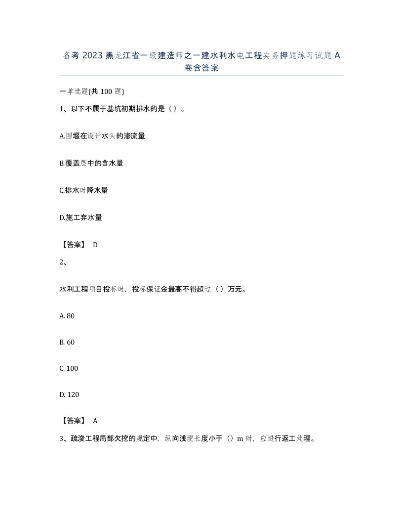 备考2023黑龙江省一级建造师之一建水利水电工程实务押题练习试题A卷含答案