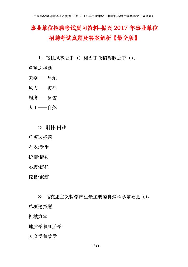 事业单位招聘考试复习资料-振兴2017年事业单位招聘考试真题及答案解析最全版