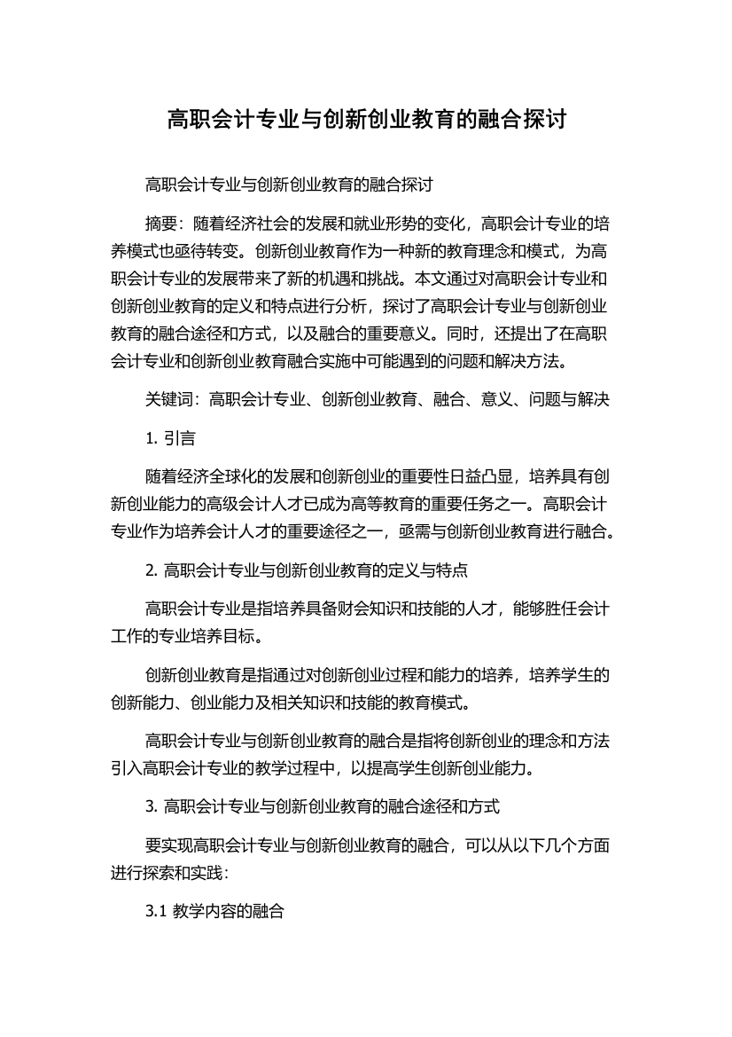 高职会计专业与创新创业教育的融合探讨