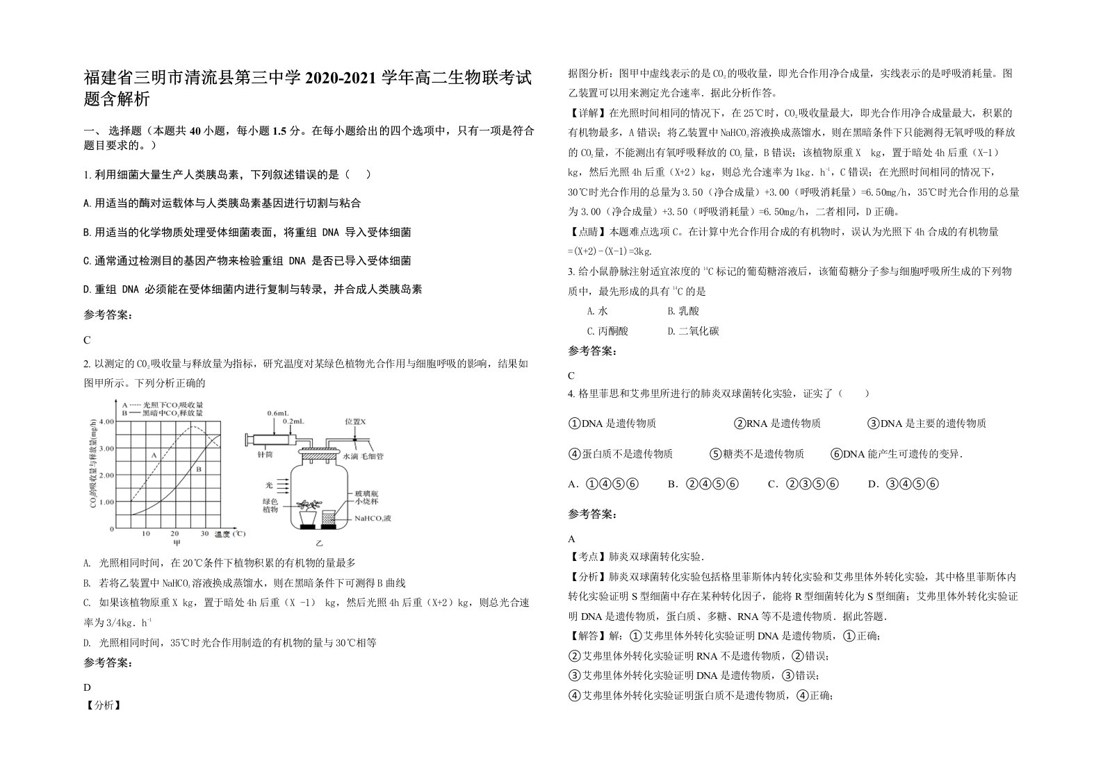 福建省三明市清流县第三中学2020-2021学年高二生物联考试题含解析