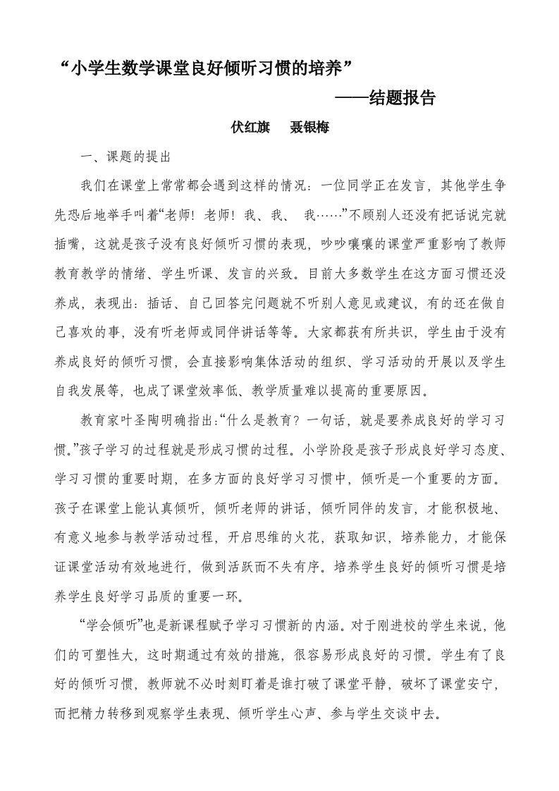 培养小学生倾听习惯研究课题研究报告