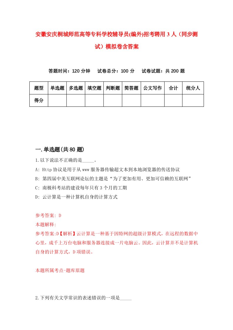 安徽安庆桐城师范高等专科学校辅导员编外招考聘用3人同步测试模拟卷含答案9