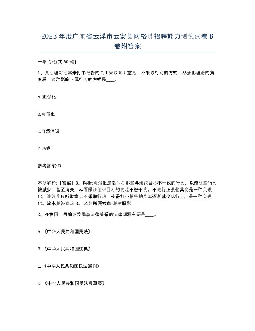 2023年度广东省云浮市云安县网格员招聘能力测试试卷B卷附答案