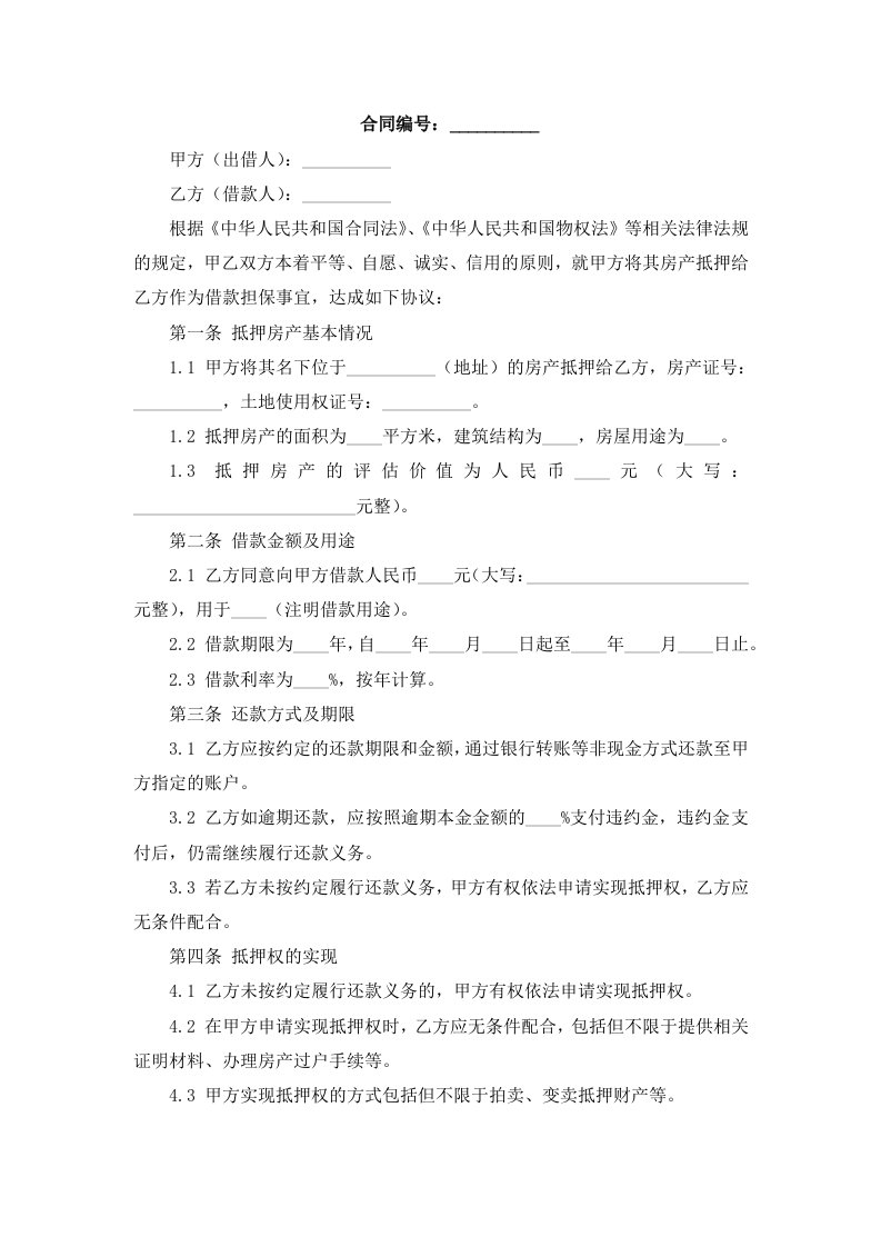 民间房产抵押合同协议书