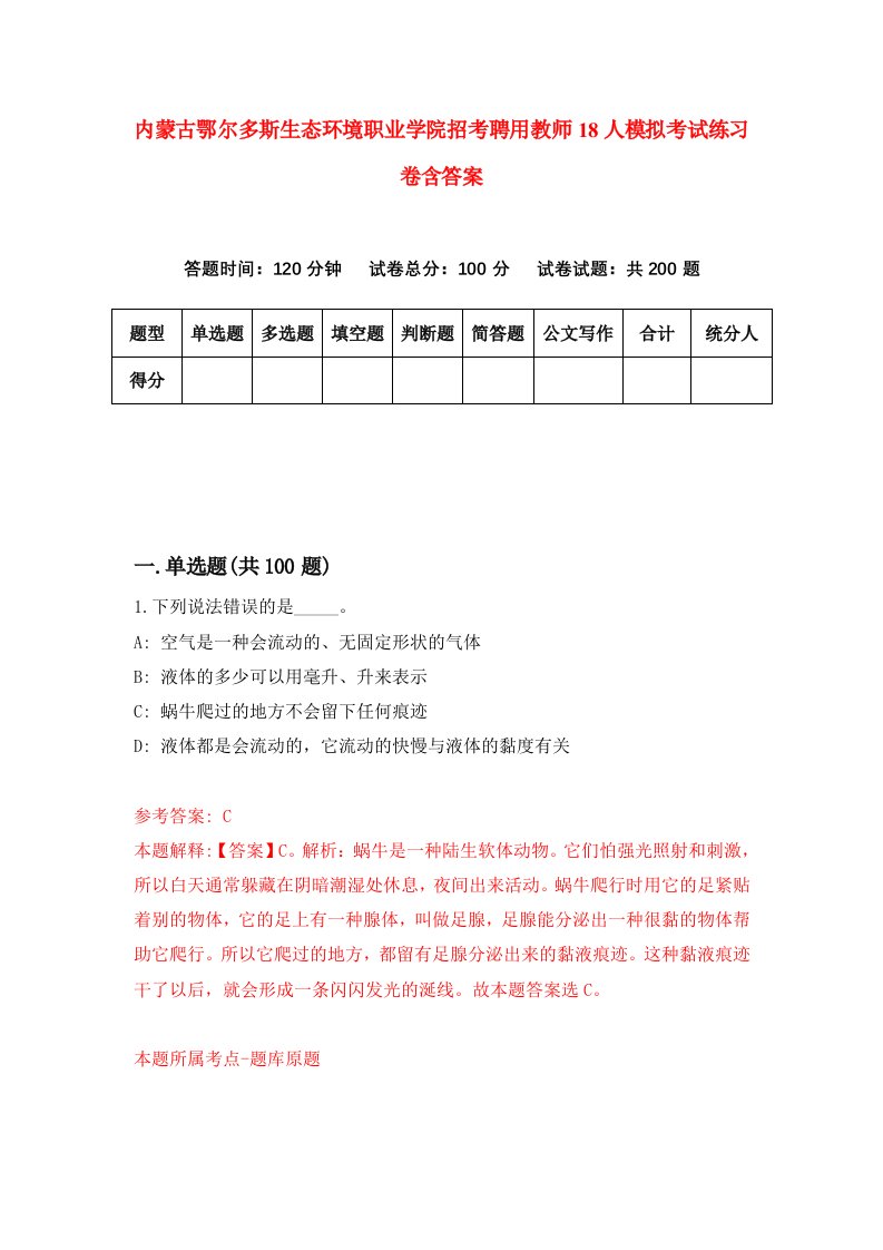 内蒙古鄂尔多斯生态环境职业学院招考聘用教师18人模拟考试练习卷含答案第2卷