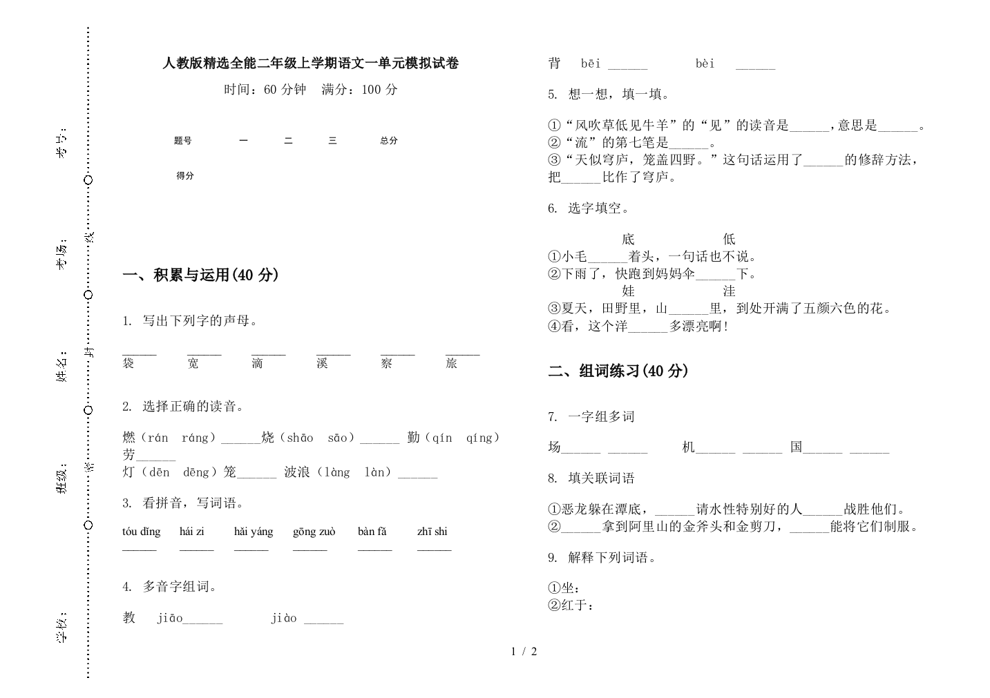 人教版精选全能二年级上学期语文一单元模拟试卷