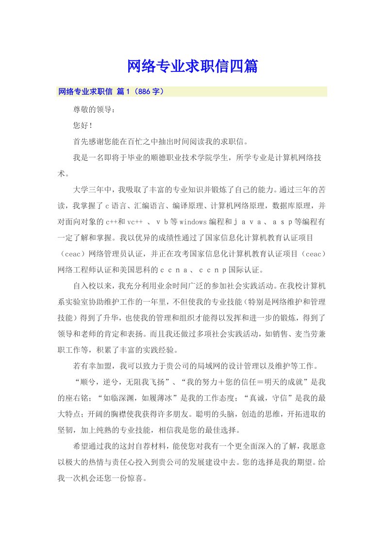 网络专业求职信四篇