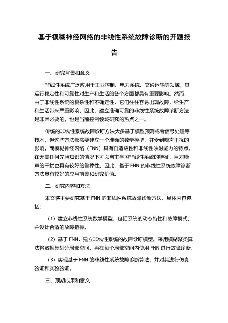 基于模糊神经网络的非线性系统故障诊断的开题报告