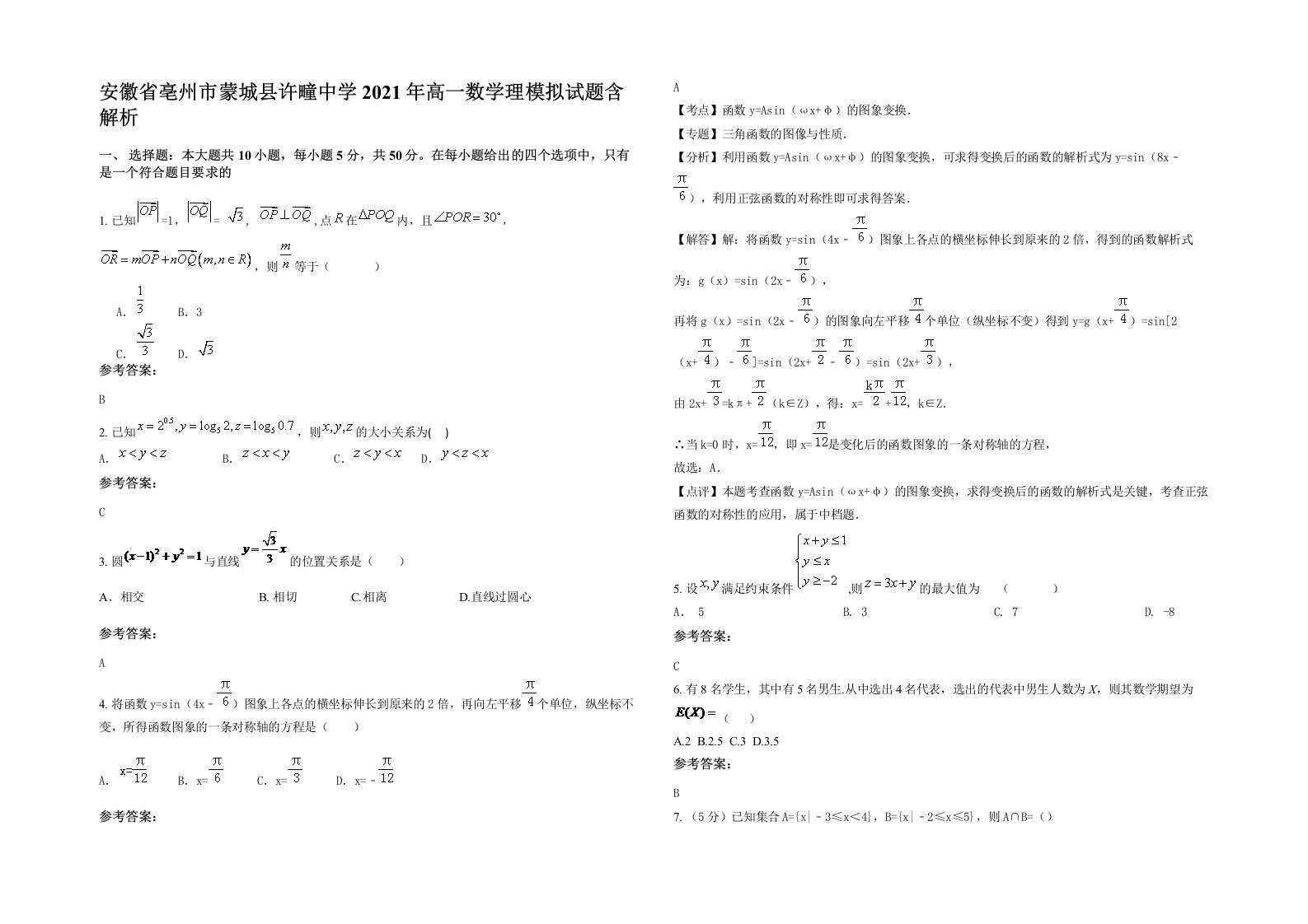 安徽省亳州市蒙城县许疃中学2021年高一数学理模拟试题含解析