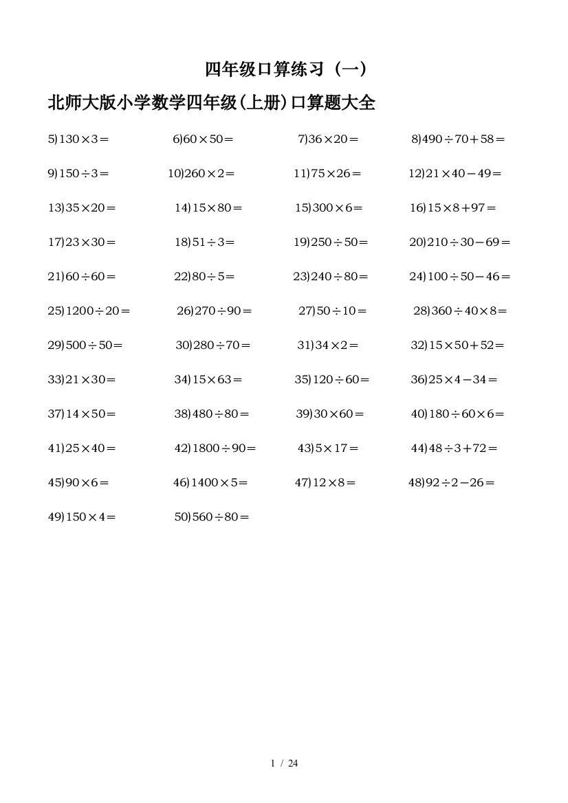 北师大版小学数学四年级(上册)口算题大全