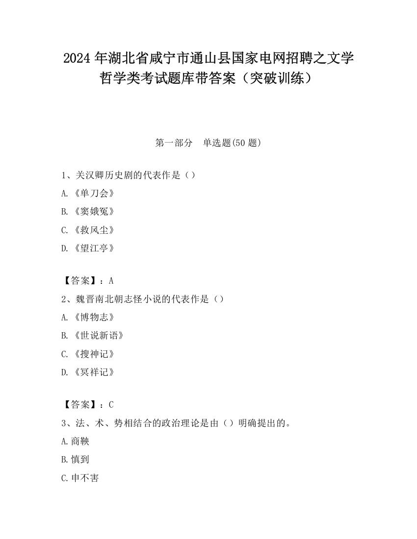 2024年湖北省咸宁市通山县国家电网招聘之文学哲学类考试题库带答案（突破训练）