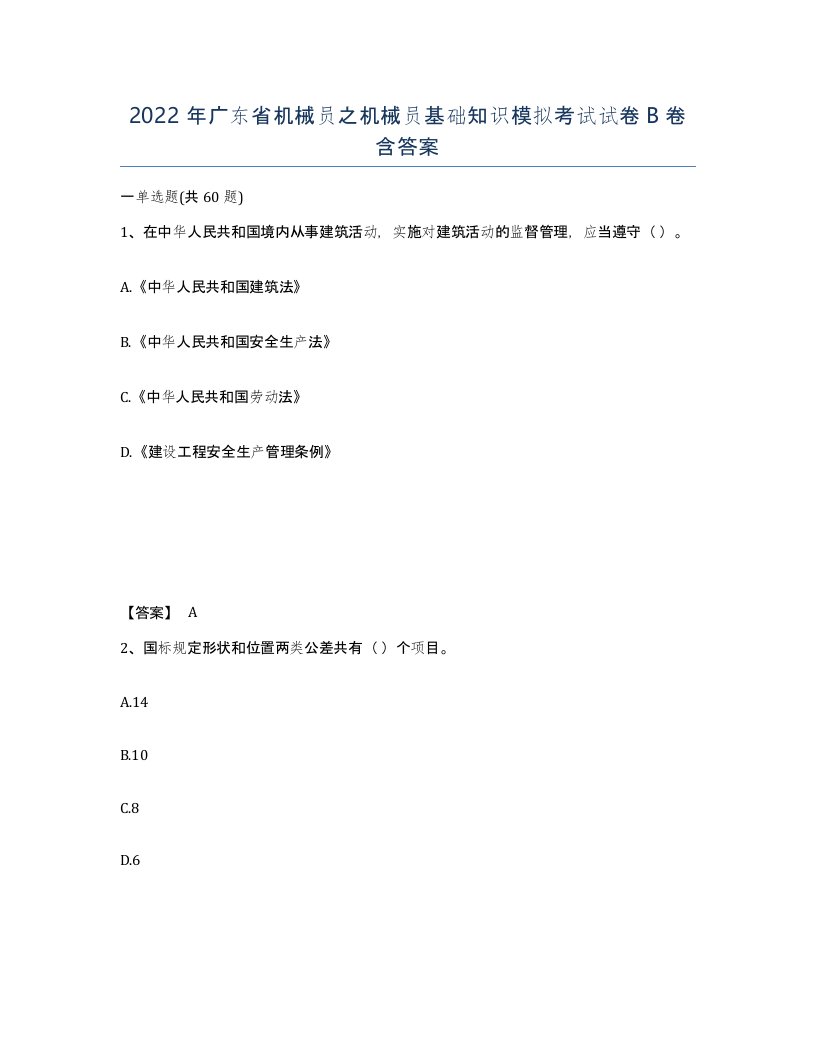 2022年广东省机械员之机械员基础知识模拟考试试卷B卷含答案