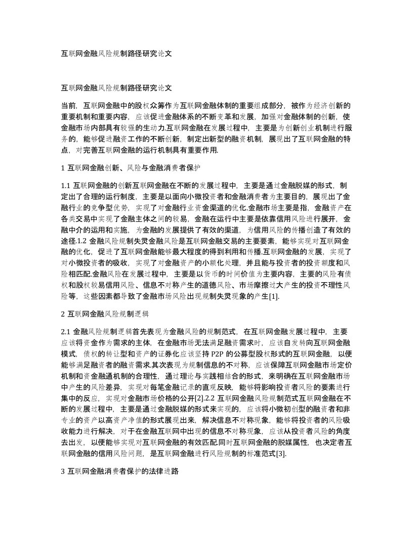 互联网金融风险规制路径研究论文