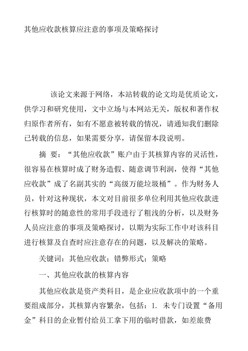 其他应收款核算应注意的事项及策略探讨