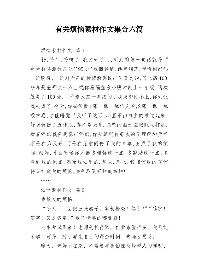 有关烦恼素材作文集合六篇