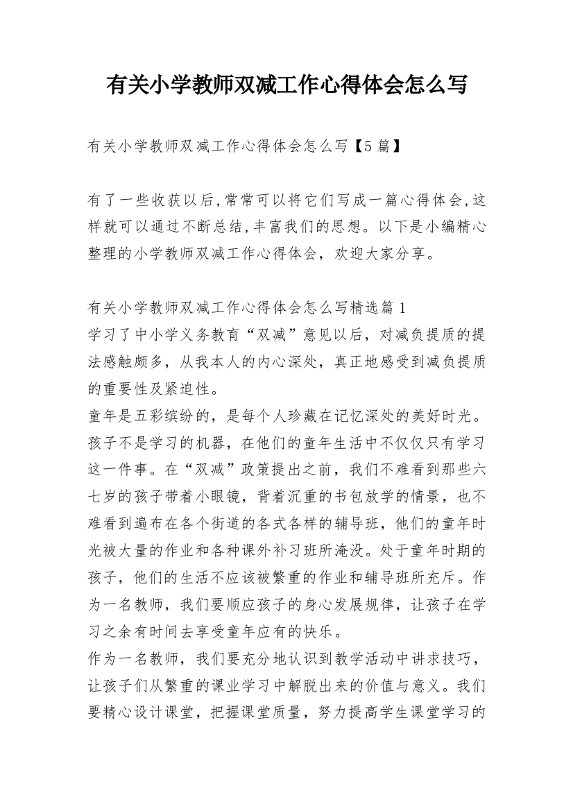 有关小学教师双减工作心得体会怎么写