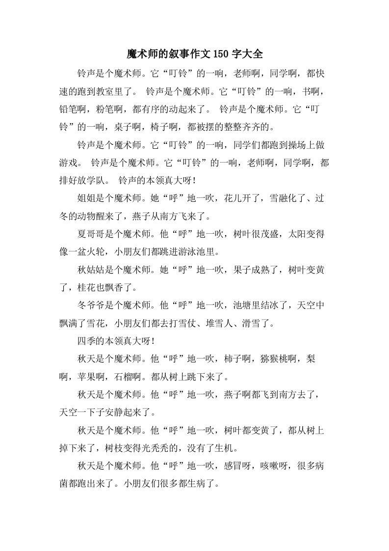 魔术师的叙事作文150字大全