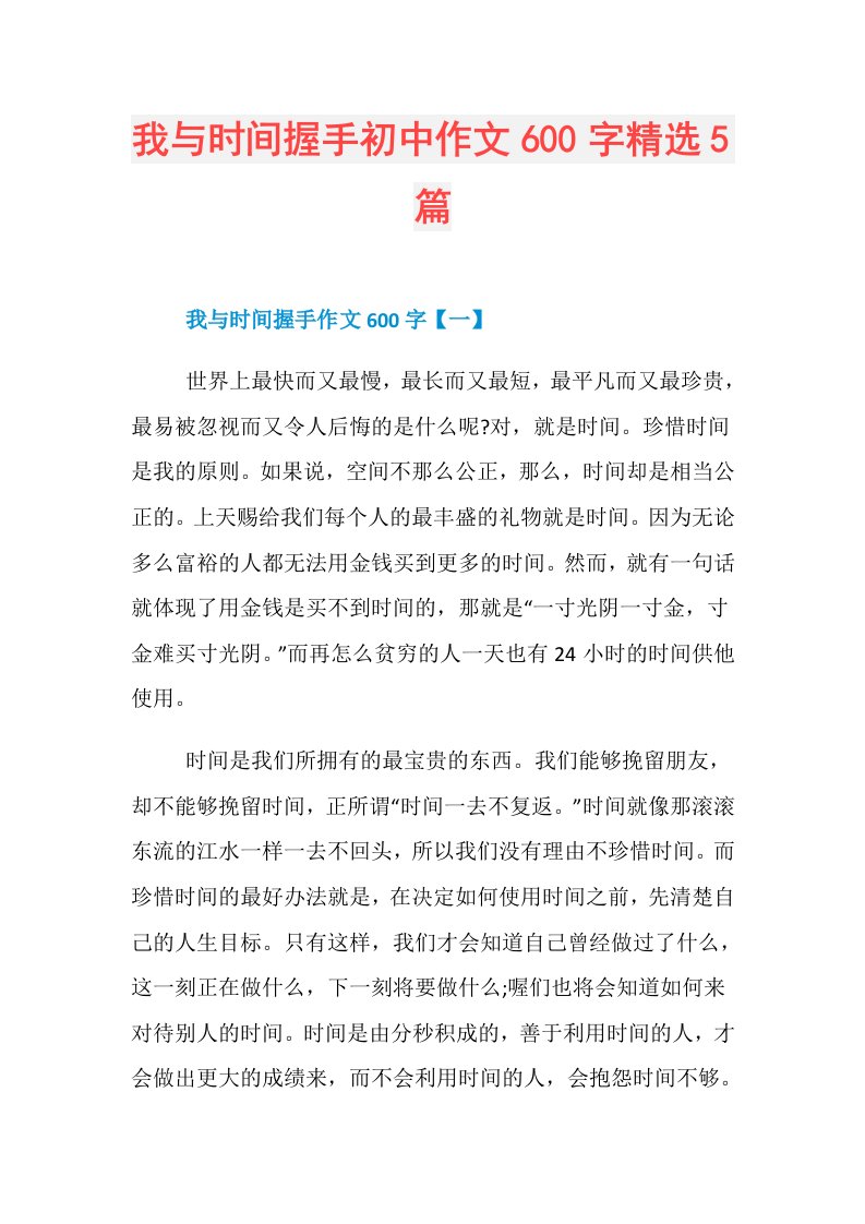 我与时间握手初中作文600字精选5篇